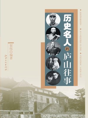 cover image of 历史名人的庐山往事